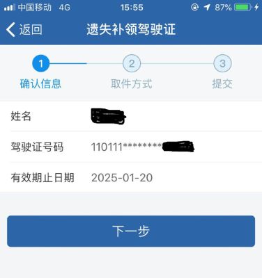 “交管12123”APP办理“遗失补领驾驶证”具体流程