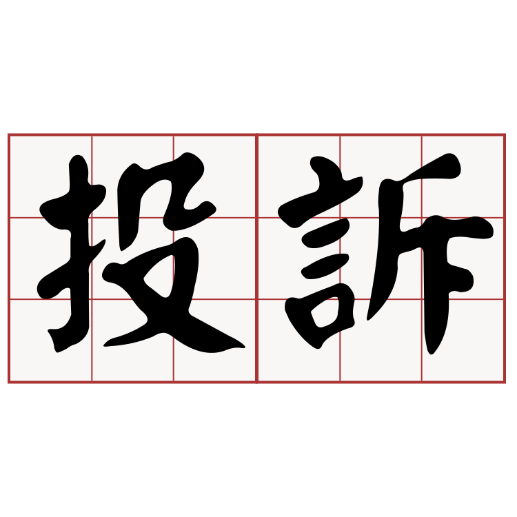 如何投诉运营商？三家基础电信企业正式接入互联网信息服务投诉平台