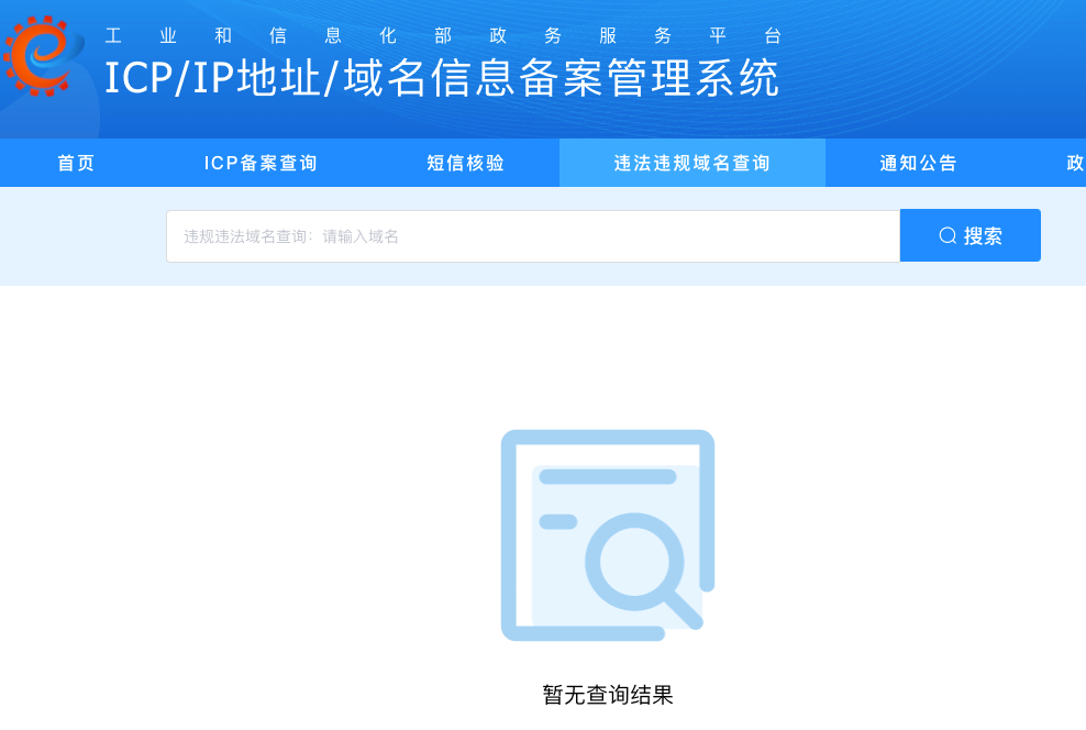 改版了：工业和信息化部政务服务平台 ICP/IP地址/域名信息备案管理系统