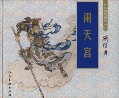 中国最美的书：连环画艺术