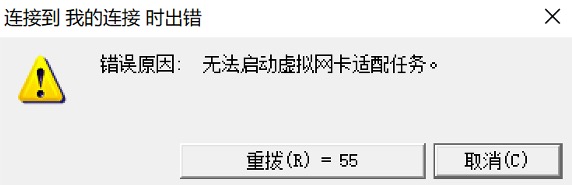 华为vpn连接错误 无法启动虚拟网卡适配任务，在Windows Server 2012下禁止驱动程序强制签名