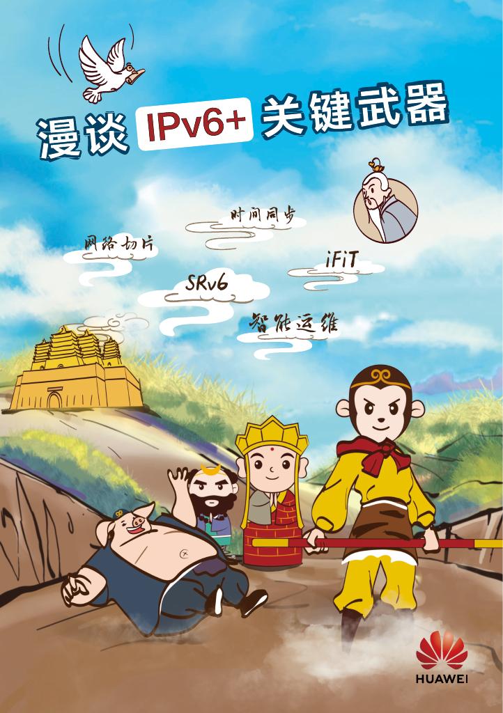 看漫画学技术：漫谈IPv6+SRv6关键武器